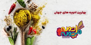 پرمصرف‌ترین ادویه‌های ایران و جهان را بشناسید!